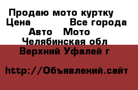 Продаю мото куртку  › Цена ­ 6 000 - Все города Авто » Мото   . Челябинская обл.,Верхний Уфалей г.